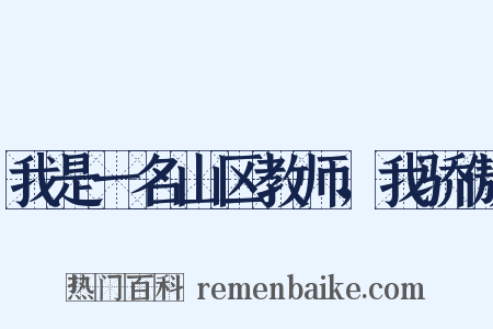 我是一名山区教师，我骄傲是什么意思的图片